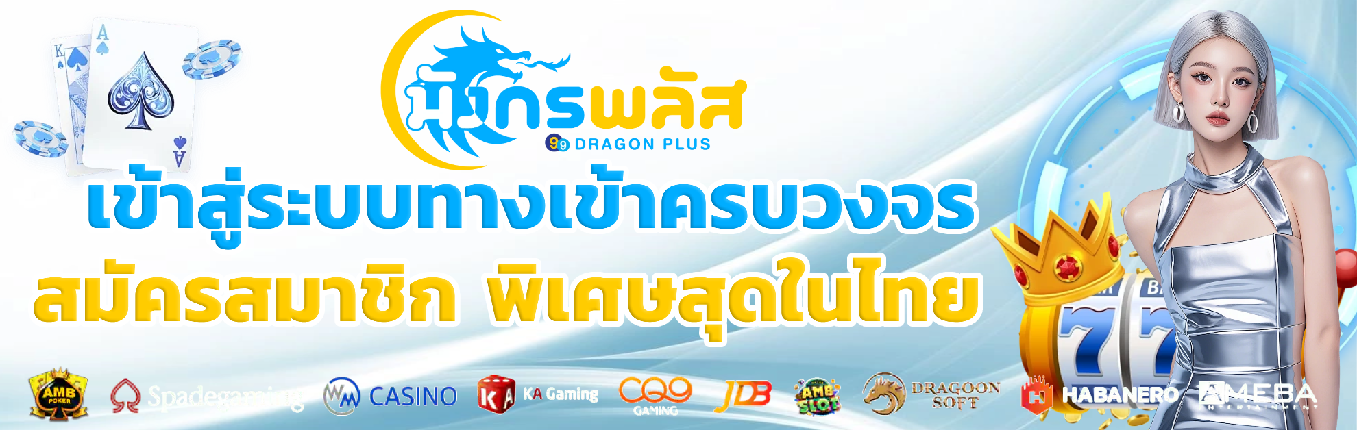 มังกรพลัส