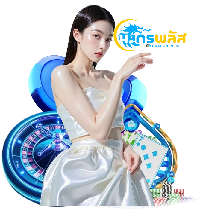 มังกรพลัส เครดิตฟรี