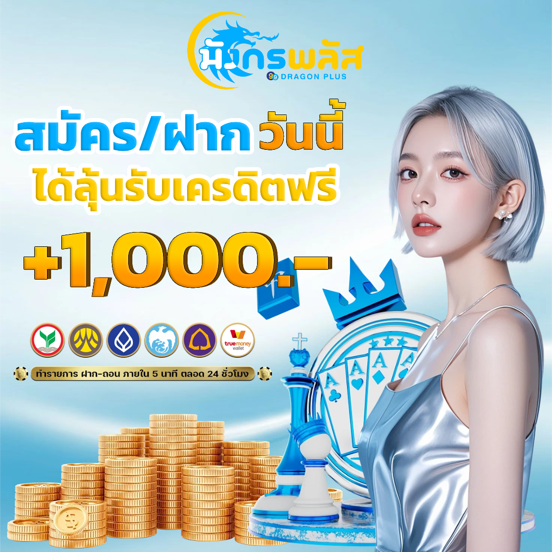 มังกร พลัส วอเลท
